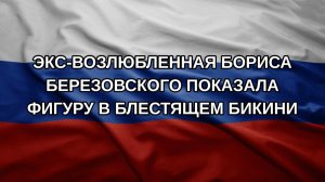 Экс-возлюбленная Бориса Березовского показала фигуру в блестящем бикини