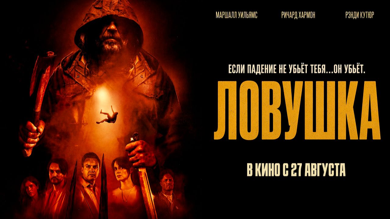 ≪Ловушка≫ - в кино с 27 августа 2026 г. (дублированный трейлер)