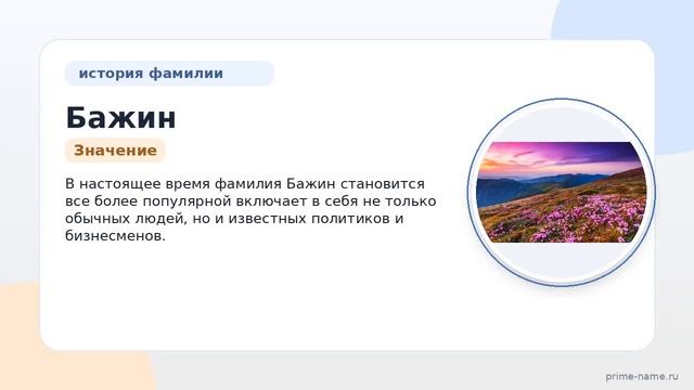 Фамилия Бажин: происхождение, значение и склонение