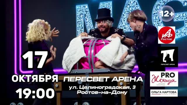 Иллюзионов шоу Алекса Крэй. 30 лет на сцене.