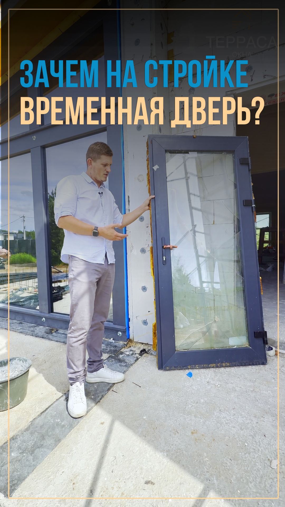 Зачем на стройке временная дверь?