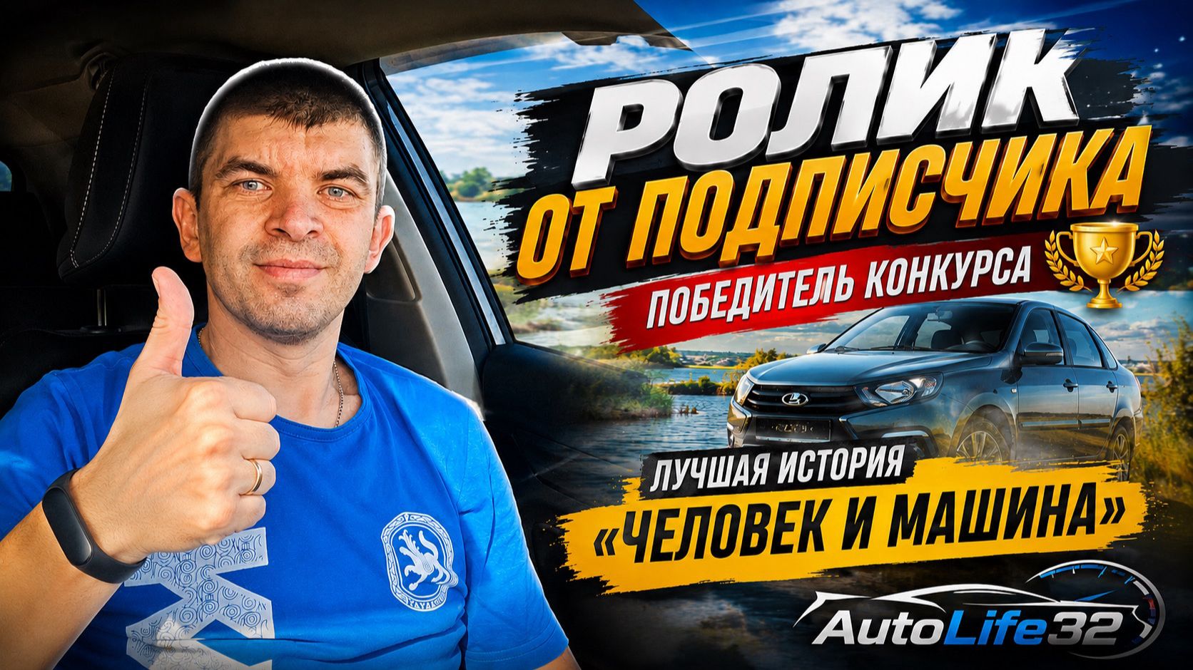 AutoLife32: Видео от подписчика (победителя конкурса, лучшая история 
