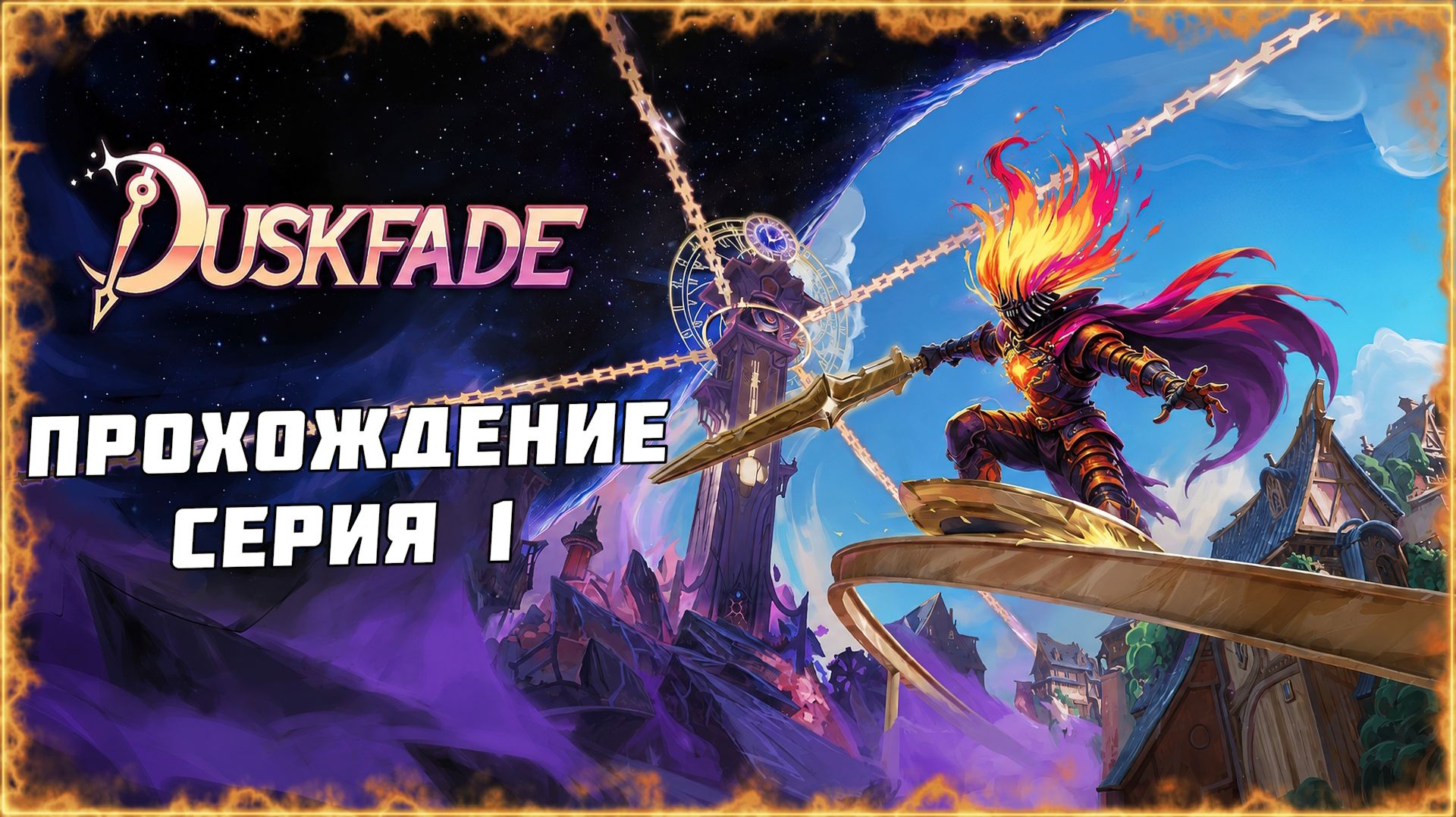 #1 ПРОХОЖДЕНИЕ DUSKFADE | МАКСИМАЛЬНАЯ СЛОЖНОСТЬ