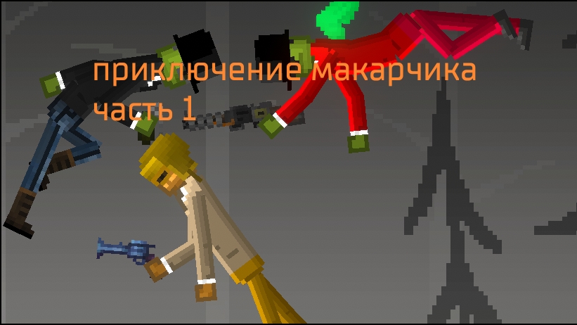 приключение макарчика часть 1