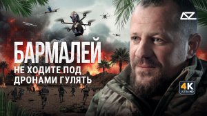 Позывной «Бармалей» | Не ходите под дронами гулять | Добро и зло