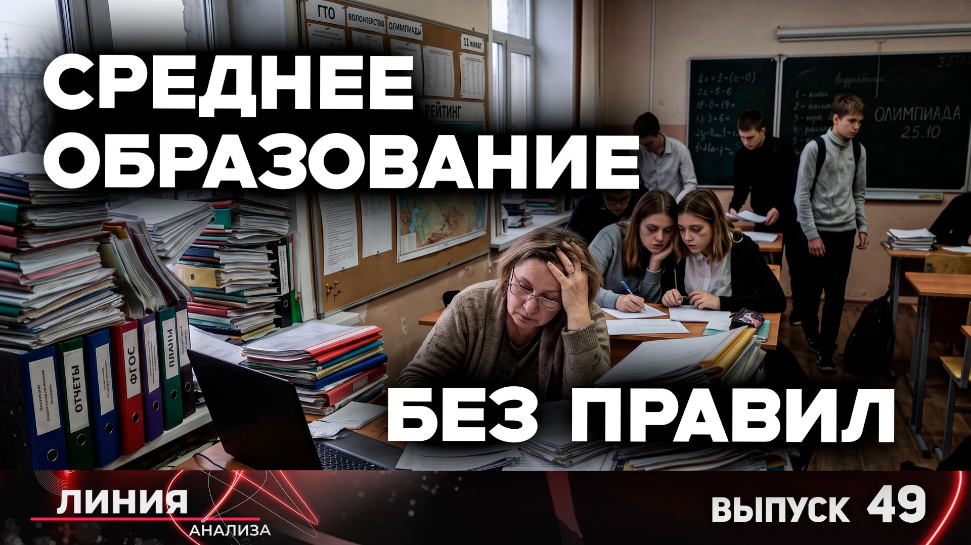 Среднее образование без правил / Линия анализа - 49