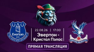 22.08.26 | 17:00 | Эвертон - Кристал Пэлас | ПРЯМАЯ ТРАНСЛЯЦИЯ | Робин Фут