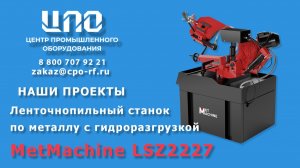 Поставка ленточнопильного станка по металлу с гидроразгрузкой MetMachine LSZ2227