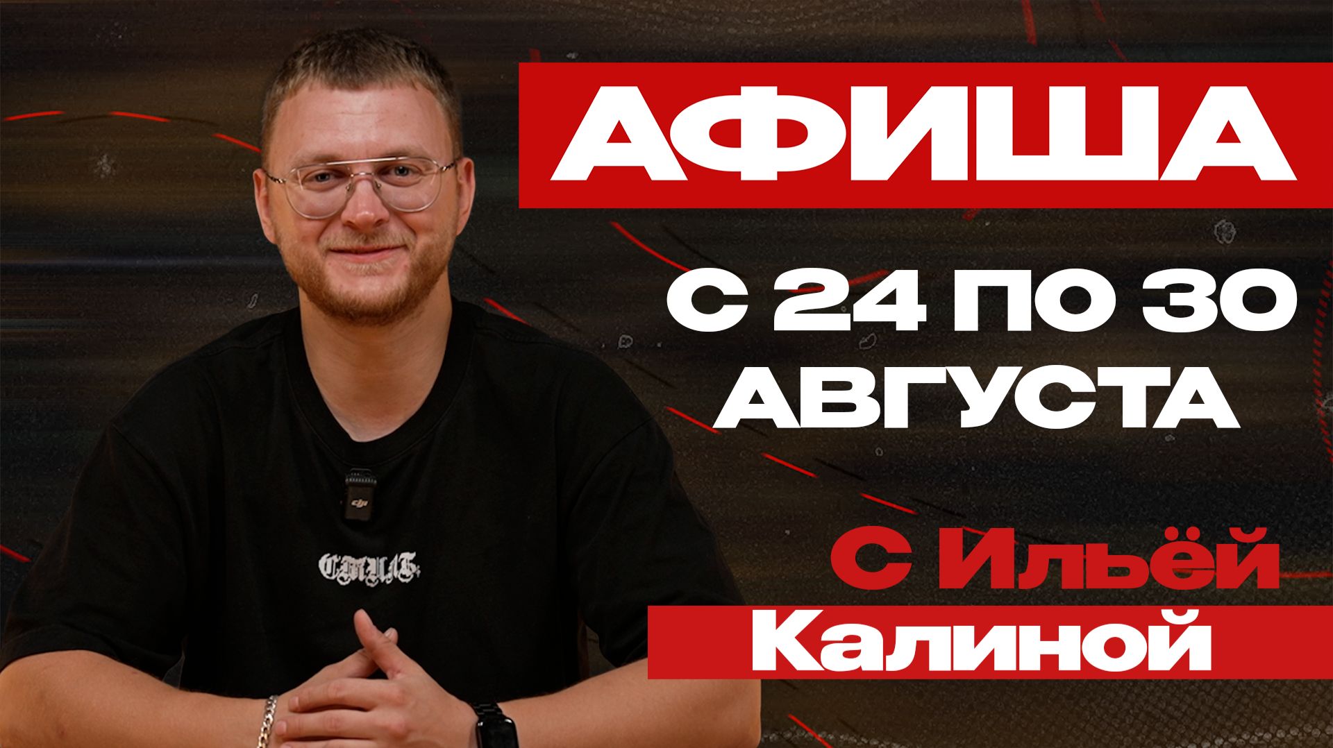 Афиша Читы: Куда сходить с 24 по 30 августа?
