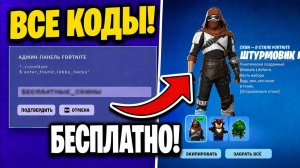ЧИТ-КОД НА СКИН В НОВОМ СЕЗОНЕ ФОРТНАЙТ! ВСЕ НОВЫЕ КОДЫ ПАНЕЛИ АДМИНИСТРАТОРА В ФОРТНАЙТ БАГ НА ОПЫТ
