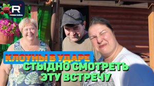Клоуны в ударе /Стыдно смотреть эту встречу /Ольга Уралочка live Обзор