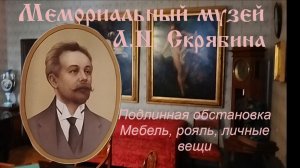 Мемориальный музей А.Н. Скрябина бонус прогулка по музейному скверу музейная неделя