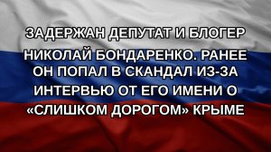 Задержан депутат и блогер Николай Бондаренко. Ранее он попал в скандал из-за интервью от его имени