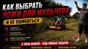 Тест-драйв МУЛЬЧЕРА на разных НОЖАХ / RED ENGINEERING