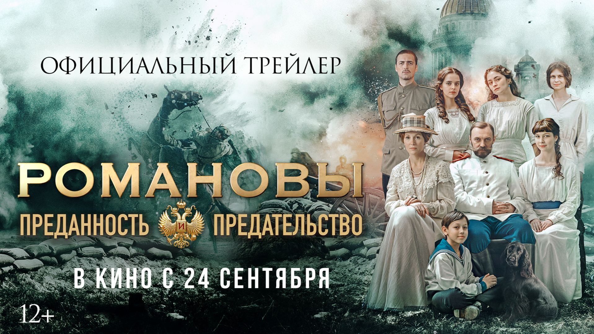 РОМАНОВЫ: ПРЕДАННОСТЬ И ПРЕДАТЕЛЬСТВО
