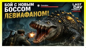 БОЙ С НОВЫМ БОССОМ ЛЕВИАФАНОМ! НАГРАДА ЗА УБИЙСТВО ЛЕВИАФАНА / Last Day on Earth: Survival