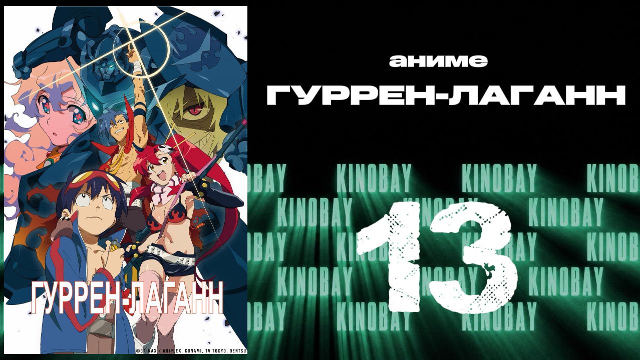 Гуррен-Лаганн - 13 серия / Tengen Toppa Gurren Lagann