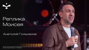Реплика Моисея | Анатолий Гильманов | церковь Радостная весть г. Тольяттии