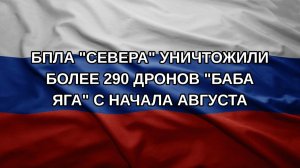 БПЛА «Севера» уничтожили более 290 дронов «Баба Яга» с начала августа