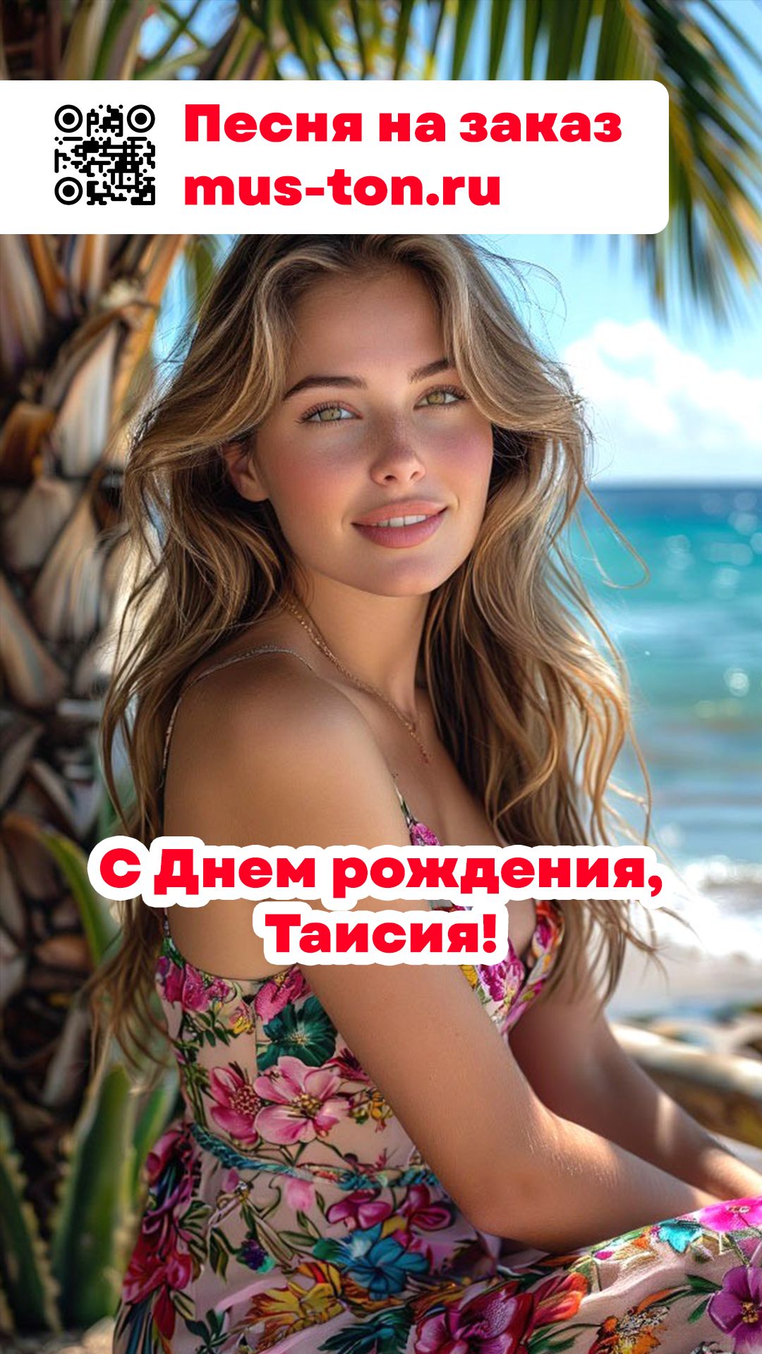 С Днем рождения, Таисия!