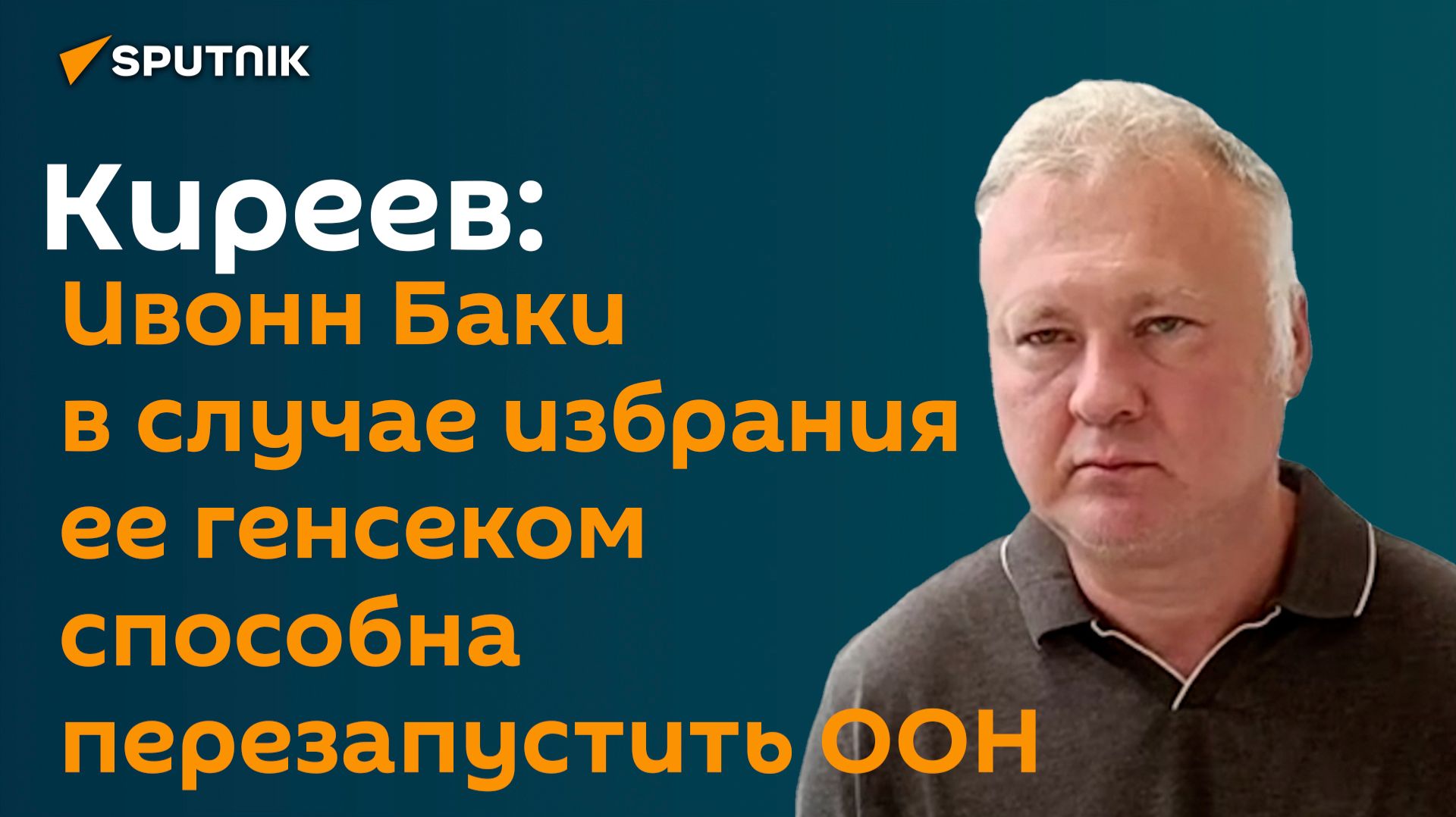 Ивонн Баки в случае избрания ее генсеком способна перезапустить ООН