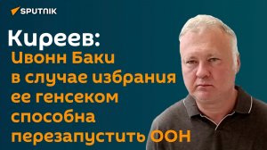 Ивонн Баки в случае избрания ее генсеком способна перезапустить ООН