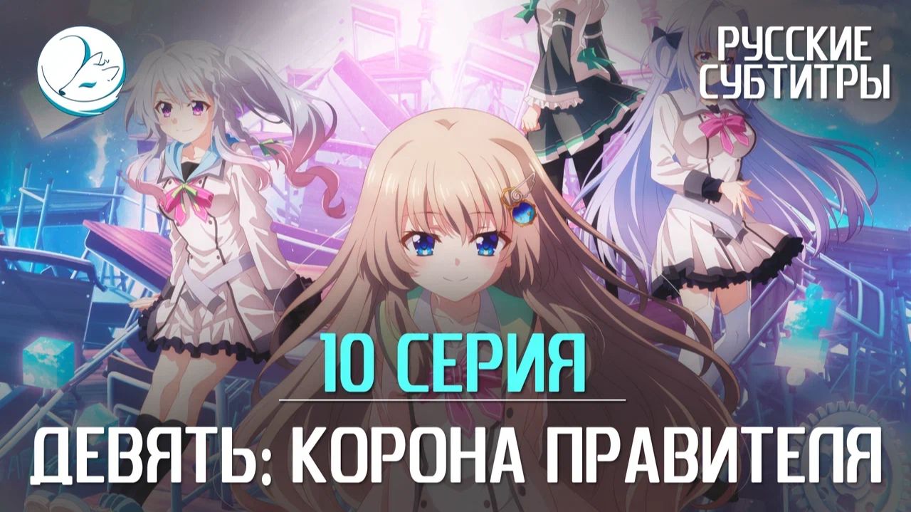 Девять: Корона правителя - 10 серия [Субтитры | Kazoku Project]