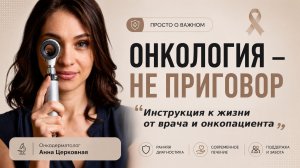 История пациента: Онкология - это не приговор