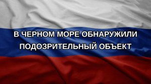 В Черном море обнаружили подозрительный объект