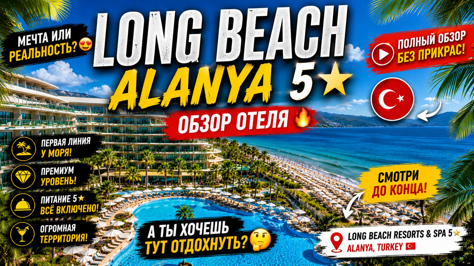 Long Beach Alanya 5★ 🇹🇷 | Полный обзор отеля 🔥 Всё включено — стоит ли ехать?