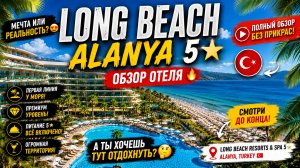 Long Beach Alanya 5★ 🇹🇷 | Полный обзор отеля 🔥 Всё включено — стоит ли ехать?