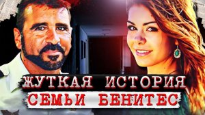 Она узнала страшную тайну отца! Трагедия семьи Бенитес # Дело семьи Бенитес. Тру Крайм истории.
