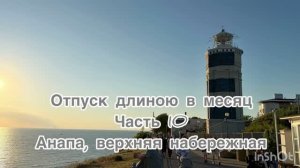 Отпуск длиною в месяц. 10 часть. Анапа, верхняя набережная. #Анапа #путешестие