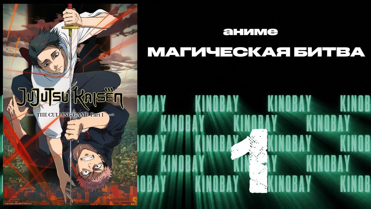 Магическая битва - 3 сезон 1 серия / Jujutsu Kaisen