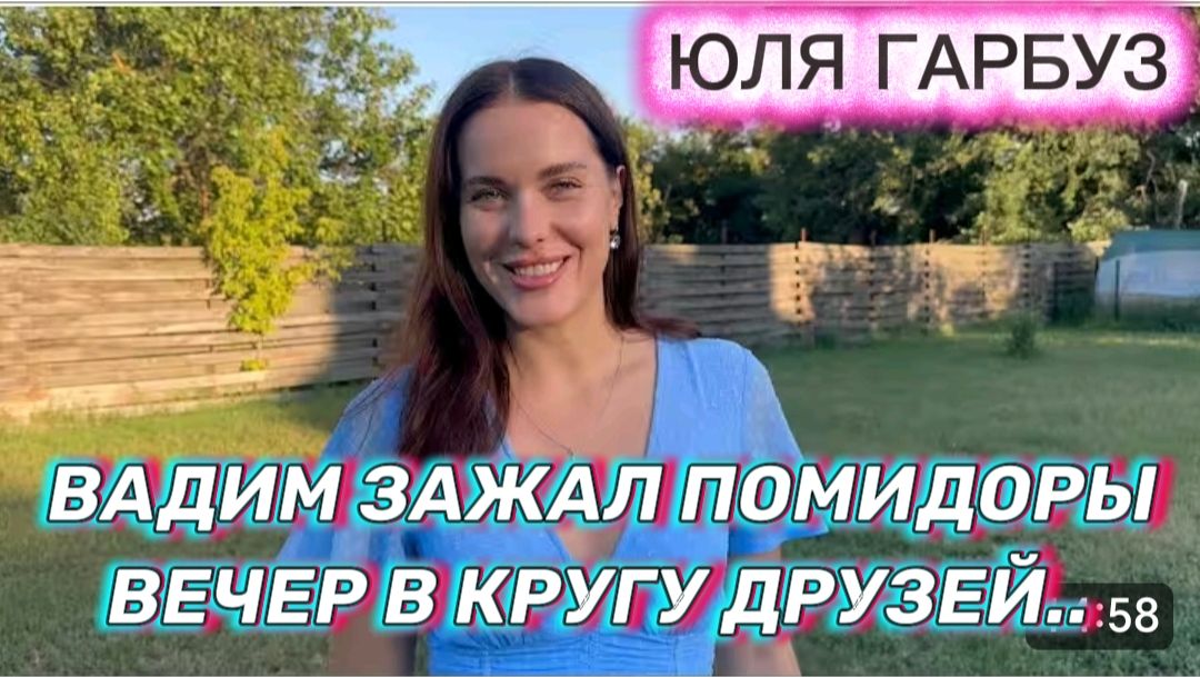 САМВЕЛ АДАМЯН, ЮЛЯ ГАРБУЗ, ВАДИМ ЗАЖАЛ ПОМИДОРЫ, ВЕЧЕР У ДРУЗЕЙ..