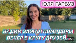 САМВЕЛ АДАМЯН, ЮЛЯ ГАРБУЗ, ВАДИМ ЗАЖАЛ ПОМИДОРЫ, ВЕЧЕР У ДРУЗЕЙ..