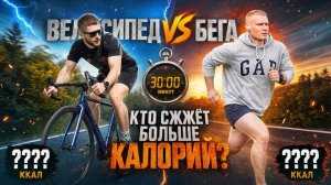 Кто сожжет больше? Бег против Велосипеда 1000 калорий за 30 минут? Разбор эксперимента