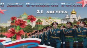 21 АВГУСТА.ПЕСНИ,ПОСВЯЩЁННЫЕ ДНЮ ОФИЦЕРА! САМЫЕ ЛУЧШИЕ ПЕСНИ ДЛЯ ВАС. ВЫ СЛАВА И ГОРДОСТЬ РОССИИ!
