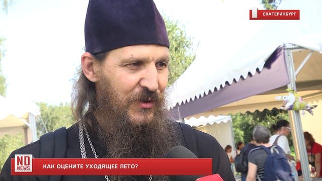 Вот и лето пролетело.Екатеринбуржцы оценивают уходящее лето
