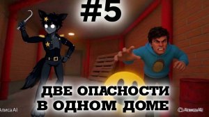 Две опасности в одном доме.😰 Прохождение игры Побег от блогера #5🦊😎🦊