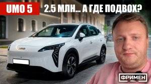 Что не так с UMO 5? Электричка за 2.5 млн руб