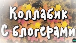 -Коллаб к с блогерами!!!🍁🍂🦊 -Будет 2 часть. 🍂