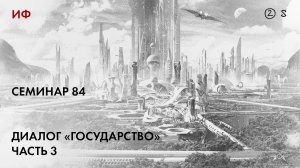 84.2. Чтение диалога Платона «Государство», часть 3. История философии