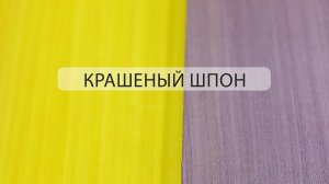 Что такое крашеный шпон