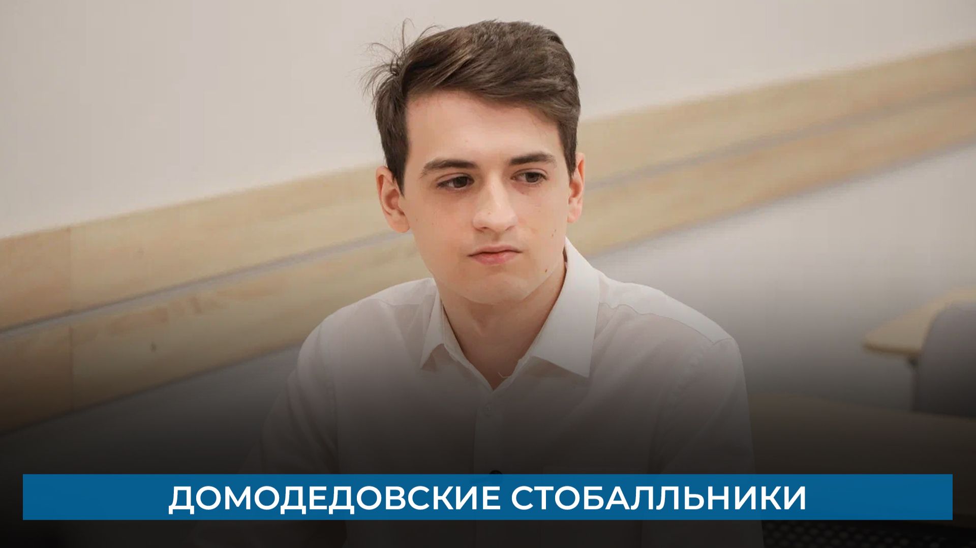 Домодедовские стобалльники