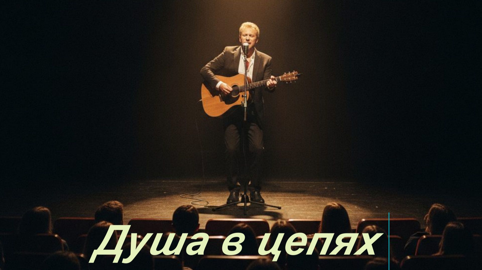 ЖИЗНЕННЫЕ ПЕСНИ|Душа в цепях|ШАНСОН ПОД ГИТАРУ