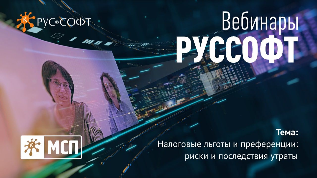 Вебинар Комитета РУССОФТ по МСП Налоговые льготы и преференции: риски и последствия утраты