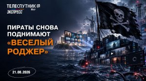 «Телеспутник-Экспресс»: пираты снова поднимают «Весёлый Роджер»