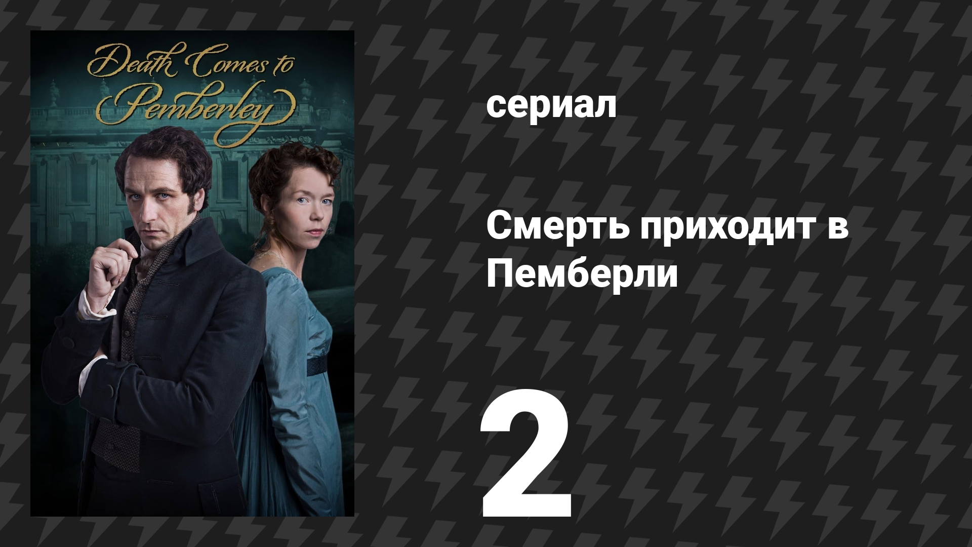 Смерть приходит в Пемберли 2 серия (сериал, 2013)