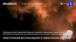 Преступления ВСУ расследуют в Севастополе и Крыму